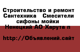 Строительство и ремонт Сантехника - Смесители,сифоны,мойки. Ненецкий АО,Харута п.